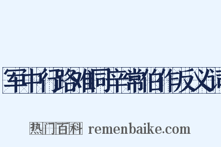 军中行路难同辛常伯作反义词是什么意思的图片